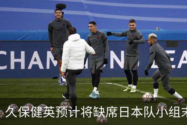 久保健英预计将缺席日本队小组末战 淘汰赛有望复出