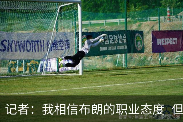 记者：我相信布朗的职业态度 但不会以圣人去要求任何运动员