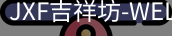 吉祥坊